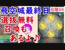 【FEH_263】 飛空城やってく　（ ねぇ？マーク、選抜無料召喚もあるのよ♪ ）　位階２６　【 ファイアーエムブレムヒーローズ 】