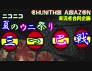 ニコニコ夏のウニ祭り三つ巴戦　【予選告知動画】