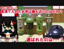 素人に聞きました。急須で淹れたお茶に最も近いのはどれ？選ばれたのは？