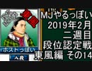 MJやるっぽい　2019年2月二週目東風編　その１４
