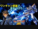 【実況】初心者から始めるブレイヴバーサス with青枠SL Part6【EXVS2】