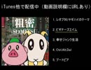 【非公式】レオタードブタとヤギ・ハイレグ  "粗密 -SOMITSU-"【試聴】