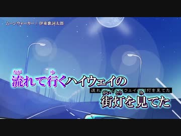 伊東歌詞太郎 ムーンウォーカー ニコニコ動画