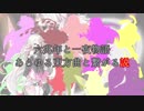 六兆年と一夜物語 あらゆる東方曲と繋がる説