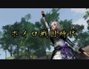 【VOICEROID実況】ボイロ戦国時代 ～始まりの章～【戦国無双4EP】