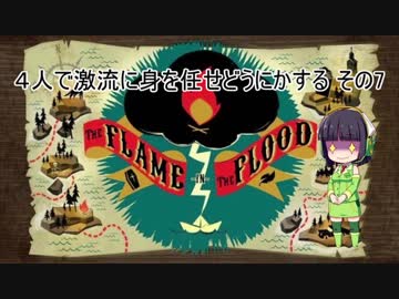 ４人で激流に身を任せどうにかする その7