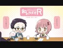 和みラヂオ