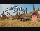 【WoT】SU-14-1くんの感覚が掴めない【ゆっくり】