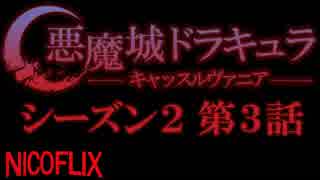 【コメント専用】 悪魔城ドラキュラ -キャッスルヴァニア- シーズン2 第3話 「陰に潜む戦い」 【SZBH方式】