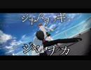 【MMD】ジャバヲッキー・ジャバヲッカ【Caligula-カリギュラ-】