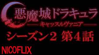 【コメント専用】 悪魔城ドラキュラ -キャッスルヴァニア- シーズン2 第4話 「壊れた帆」 【SZBH方式】