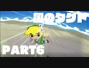 【初見】ゼルダの伝説 風のタクト やります part6