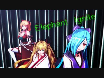 【アイドル部】ヒラヒラ三人組でElephant (Ignite)【MMD】