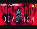 話題のホラーゲーム　DEVOTION　恐る恐るやってみた #1
