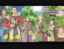 ゆる〜り、ドラゴンクエストXI〜過ぎ去りし時を求めて〜＃６４