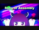 Song of Assembly 【Kiritan-tan Arrange】/ MuesuK feat.東北きりたん / KumitaTechno