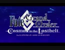 【FGO　MAD】『UNION』【COSMOS IN THE LOSTBELT】