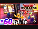 すぐにマイクラで例える系クラフターがドラクエ版マイクラをプレイしてしまった part60