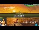 （６）ビリー兄貴が艦これアーケードの鎮守府に着任するようです。その6（1-3攻略編）