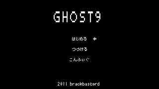 【実況】ハッカーは宿命？Ghost9に挑戦 Part1