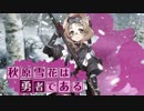 【ゆっくり実況】結城友奈は勇者である 花結いのきらめき【第42回】