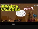 【実況】世界の果てをリズムで目指す【パタポン】Part7