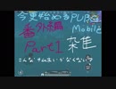 【番外編】今更始めるPUBG MOBILE Part1【結月ゆかり】【弦巻マキ】