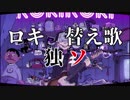 【ロキ/替え歌】独ソ【UTAU】