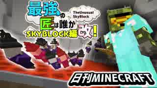 【日刊Minecraft】最強の匠は誰かスカイブロック編改!絶望的センス4人衆がカオス実況！#57【TheUnusualSkyBlock】