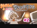 みかんとゆっくりマインクラフト～俺の村を作る～#2