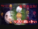 【魔女の家MV】美少女の家に行くけどなんか質問ある？Part12