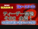 【フォートナイト】シーズン8ティーザー画像その2＆道路標識に隠された秘密