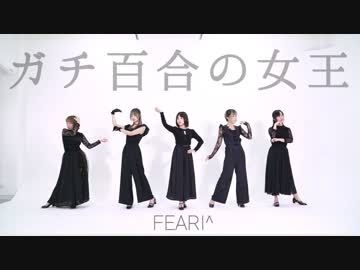 【Feari^】ガチ百合の女王　踊ってみた
