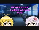 BFVでゆかりさんがこの先生きのこるには Part5 VOICEROID実況