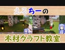 【にじさんじ】えるちーの木材クラフト教室【Minecraft】