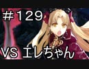【実況】落ちこぼれ魔術師と7つの特異点【Fate/GrandOrder】129日目
