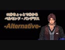 10分ちょっとで分かるベルモンド・バンデラス -Alternative-