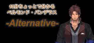 10分ちょっとで分かるベルモンド・バンデラス -Alternative-