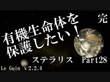 【ゆっくり】有機生命体を保護したいステラリスpart28【完】