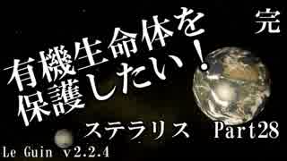 【ゆっくり】有機生命体を保護したいステラリスpart28【完】