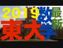 東大の問題を解いてみた：大学入試速報★東京大学2019年度【数学大問１】解答解説なしぶっつけ本番です!!
