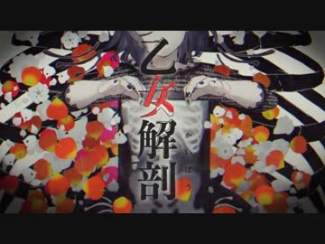 乙女解剖 ver.さえ&amp;兄 【歌ってみた】