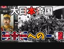 【hoi4】※生声注意 大日本帝国で全世界を大東亜共栄圏にしてみた#3