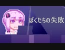 【結月ゆかり】ぼくたちの失敗【歌うVOICEROID】