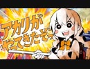 【音MAD】合法少女がやってきたぞっ