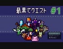 ちょっとそこの最果てまで。【最果てクエスト】＃1