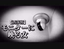 【洒落怖】モニターに映る女