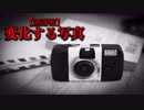 【洒落怖】変化する写真