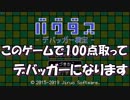 【バグダス】俺、就職先デバッガーにするわ【徳用折紙】