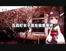 東北きりたん事件談。8